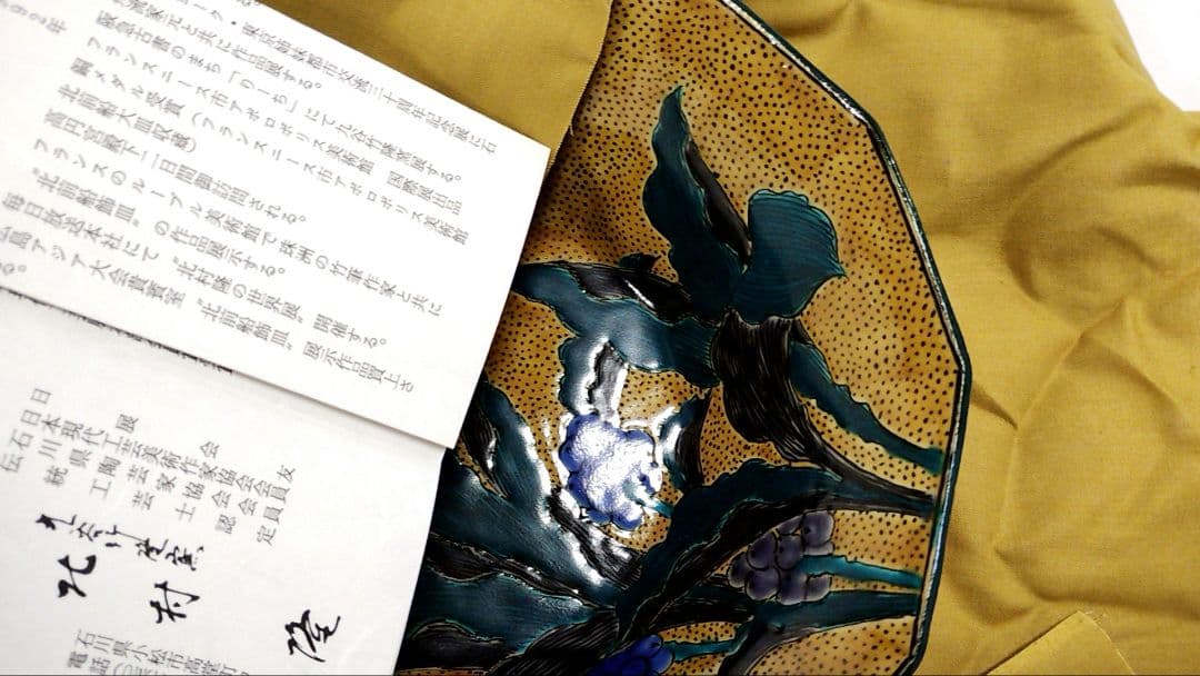 北村隆 九谷 菓子器 大皿 鉢 菓子鉢 新品 共箱 茶道具 茶道