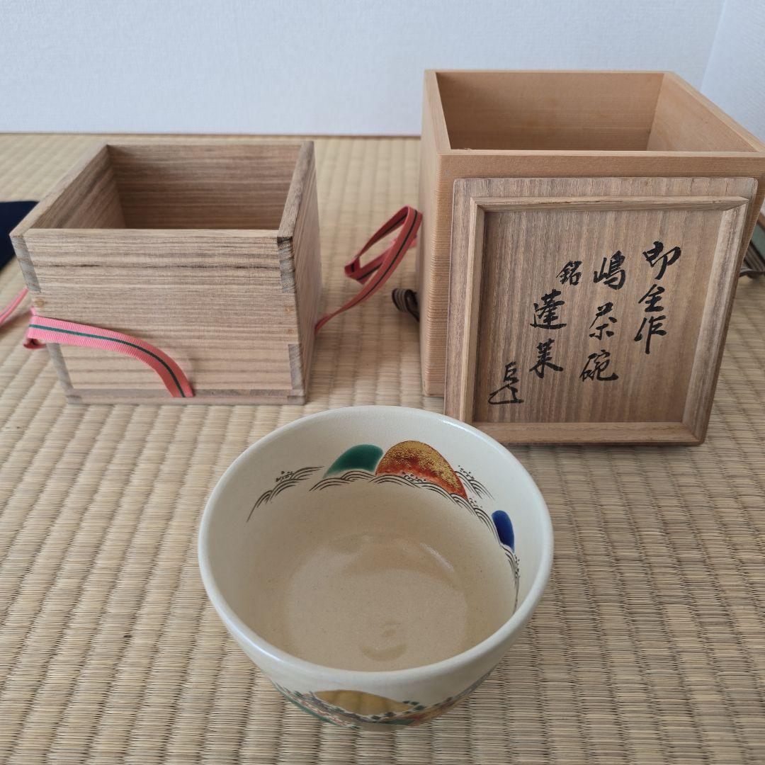 永楽即全作 嶋茶碗 銘蓬莱 縁起良い - メルカリ