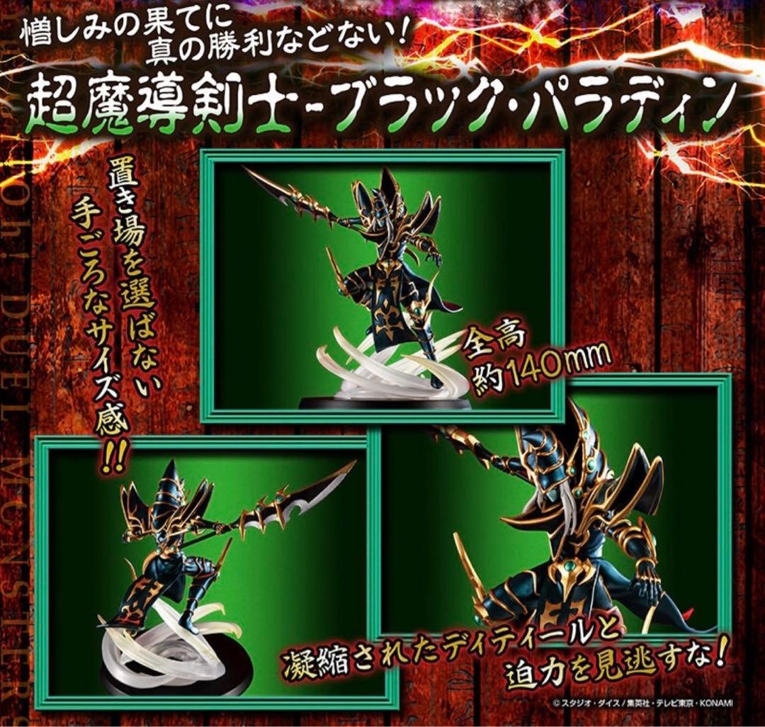 MONSTERS CHRONICLE 遊戯王 青眼の究極竜 ブラックパラディン