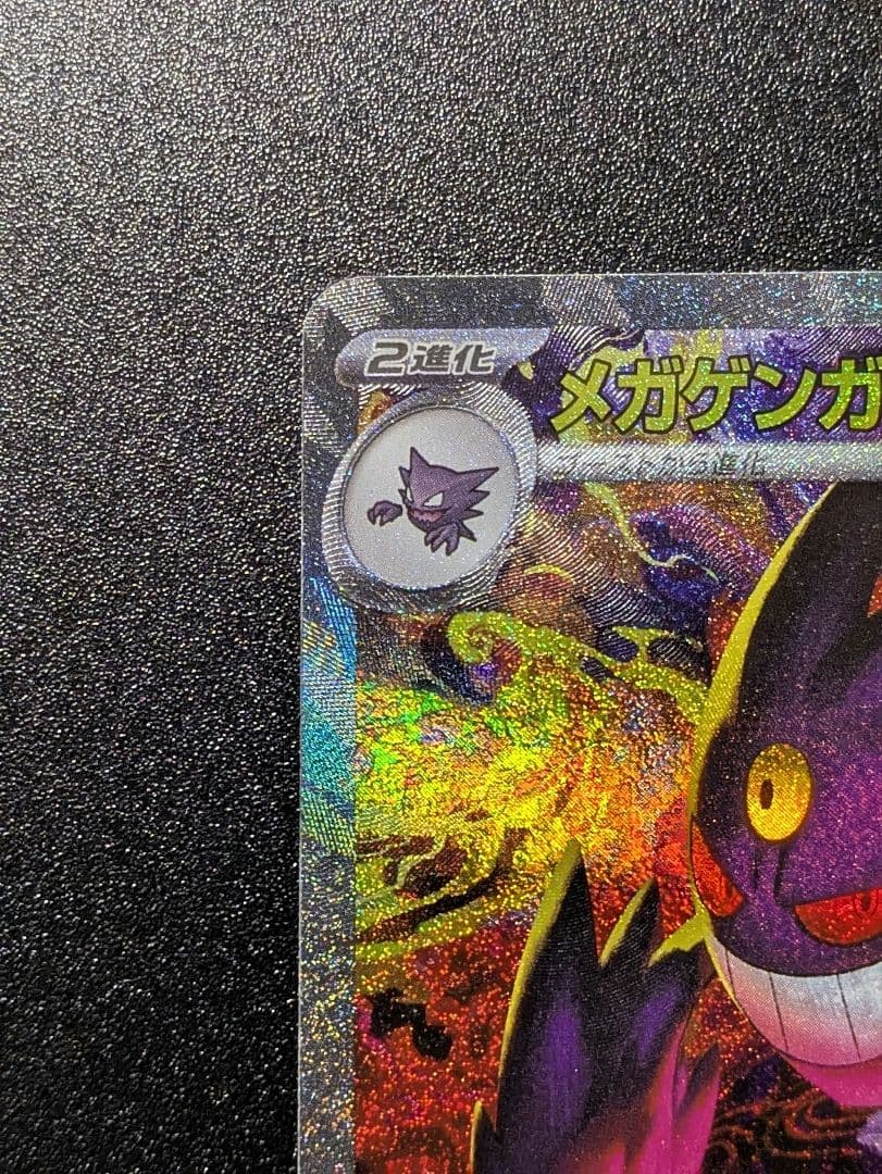 フ*中様 ポケモンカードゲーム　メガゲンガーex　SARです！