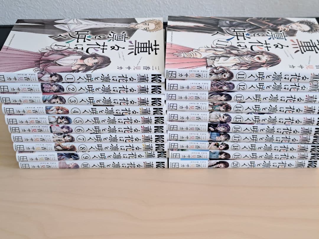 薫る花は凛と咲く 全巻1-20