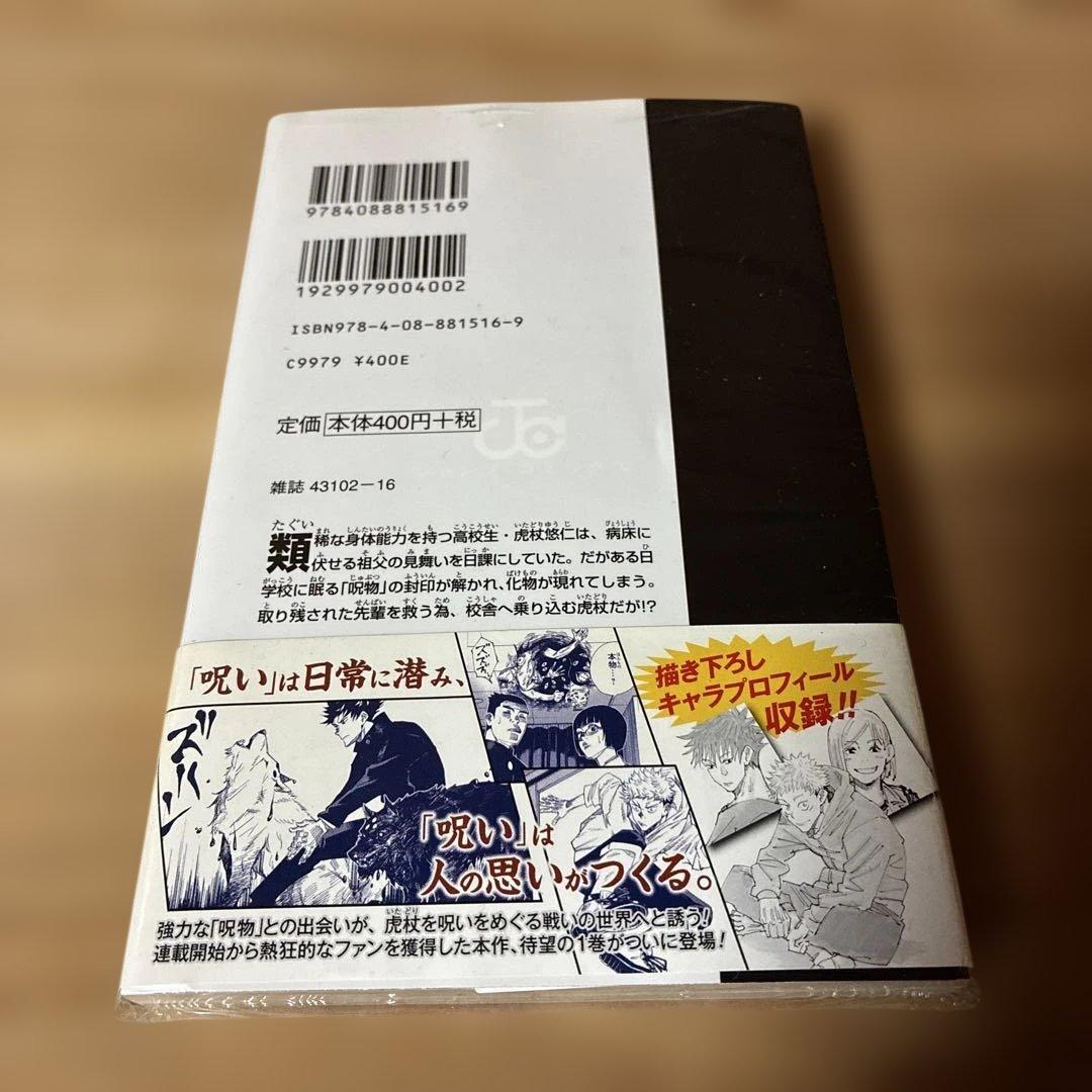 呪術廻戦 1巻 初版・帯付き　シュリンク未開封