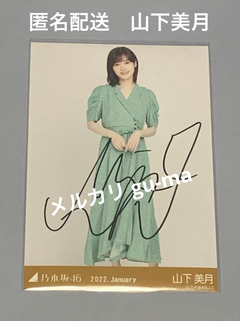 山下美月　直筆サイン入り生写真　レトロデザイン　ヒキ　乃木坂46 乃木坂46 生写真 山下美月 2020.Lucky Bag 直筆サイン 乃木坂46 生写真