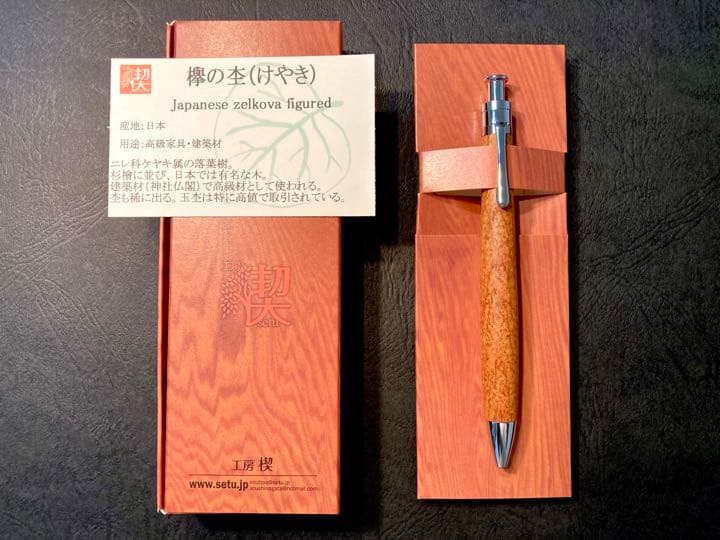 工房楔 欅の杢(粒々上杢) 新品ルーチェペン 新型クリップ