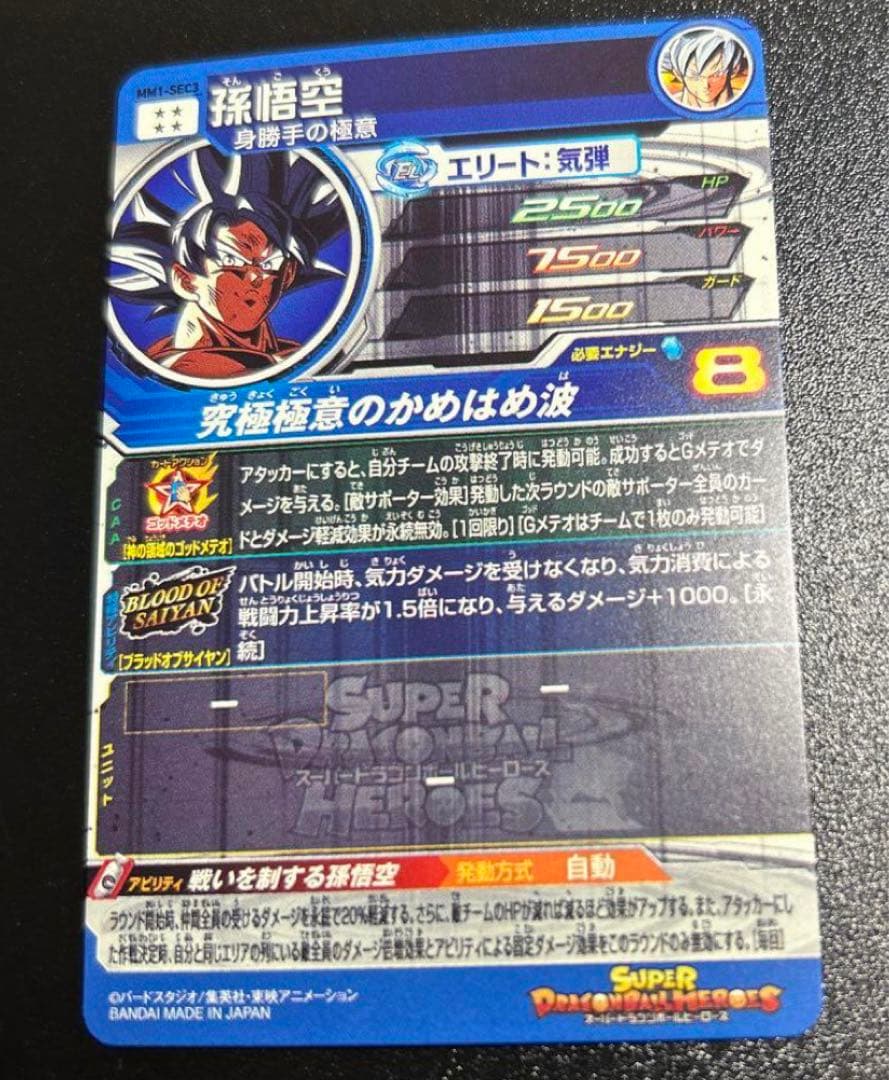 MM1-SEC3 孫悟空 スーパードラゴンボールヒーローズ O111465617