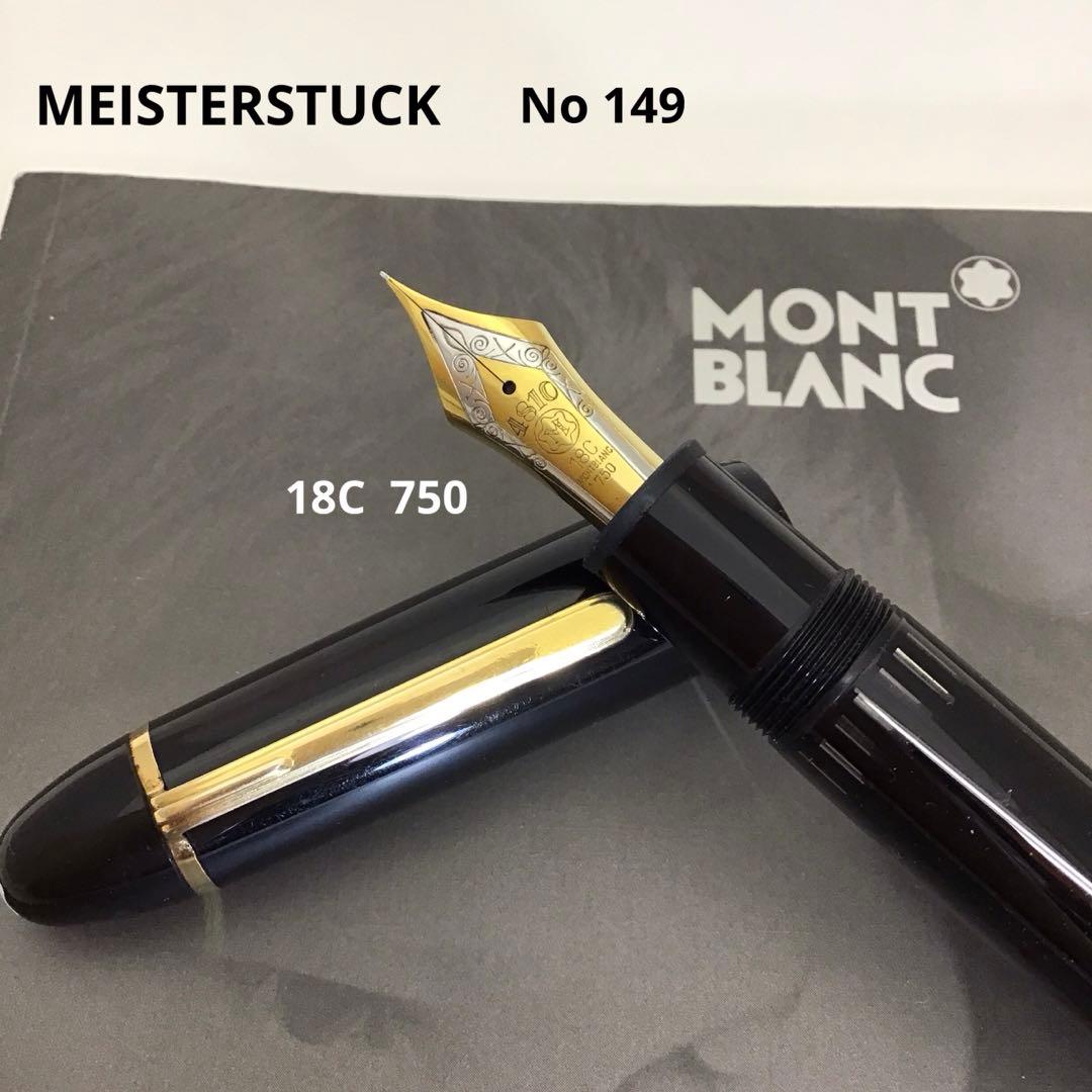 ❣️MONTBLANCモンブラン❣️マイスターシュテュック149万年筆　18金ペン MONTBLANC モンブラン 万年筆 マイスターシュテュック 149 ブラック