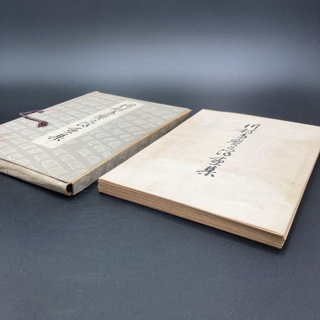 ★昭和18年 川村 多実二 京都帝国大学 理学部 還暦記念会 洋画集 非売品★