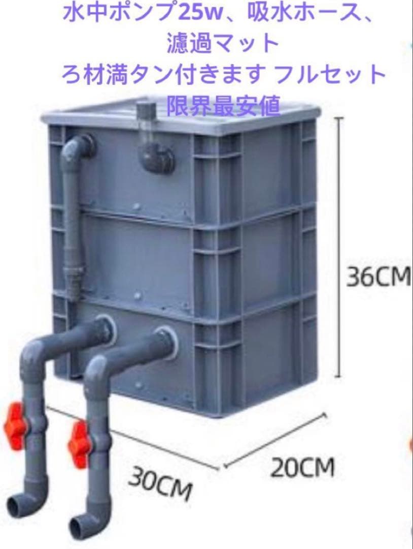 万能濾過お任せ濾過材付きフルセット 水槽池用濾過器フィルター大型水槽濾過装置 フルセット水槽池用フィルター、万能濾過器、濾過装置満タンろ材付き