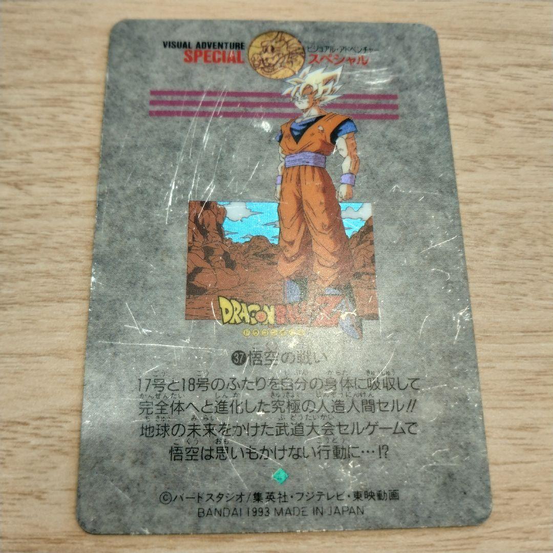 ドラゴンボール ビジュアルアドベンチャー スペシャル 37 　 悟空の戦い