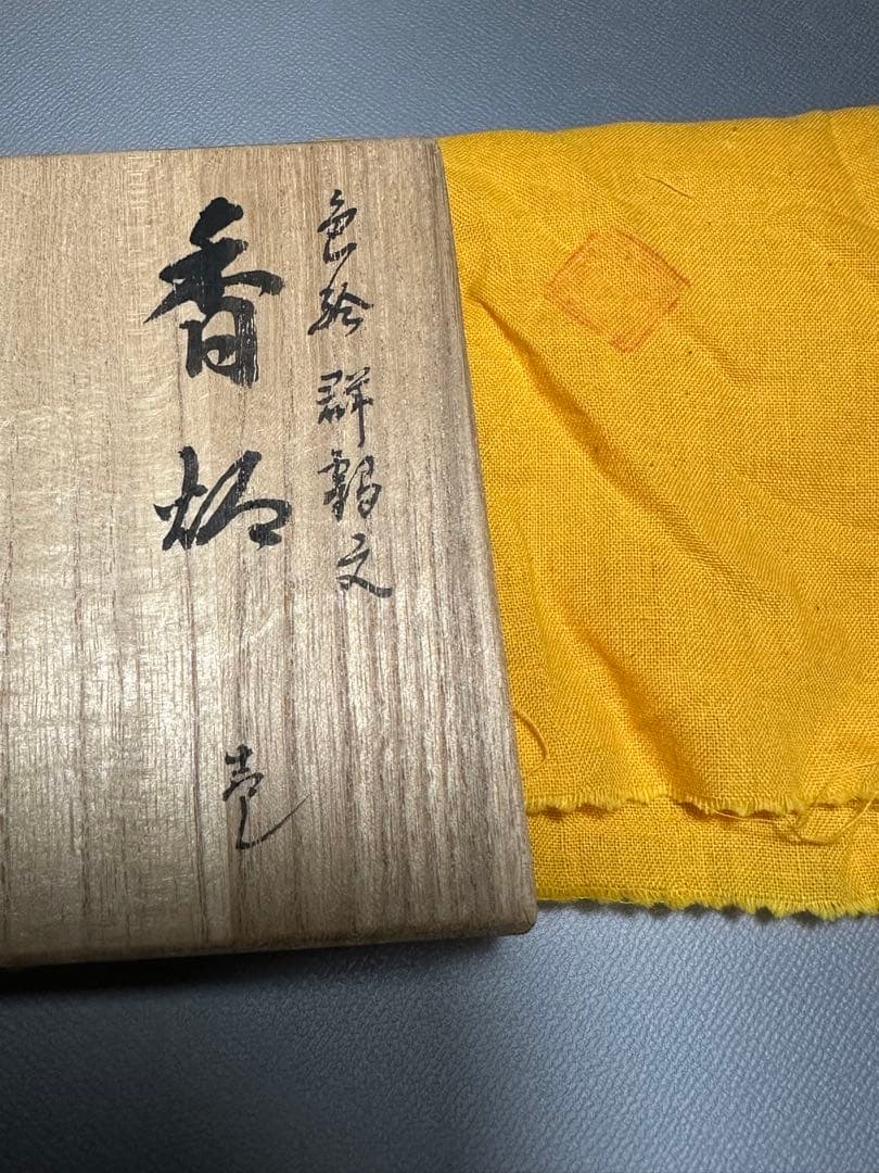 西田伸也　作　色絵群鶴文　香炉　共箱　共布　美品