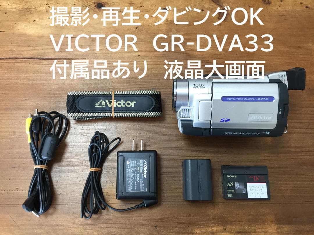 美品 撮影再生ダビングOK VICTOR GR-DVA33 付属品有 液晶大画面 ビュー