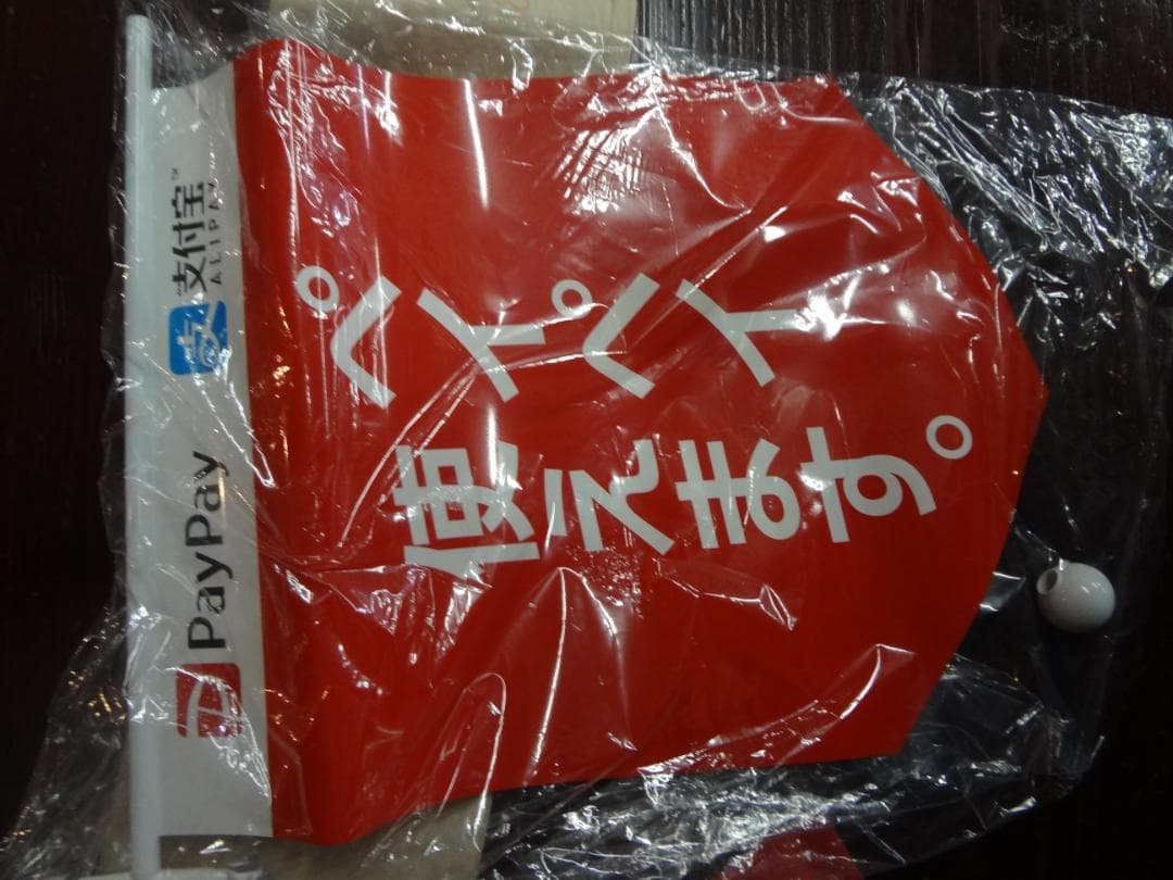 PayPay　　加盟店販促グッズセット●ステッカー・のぼり旗・卓上POPほか