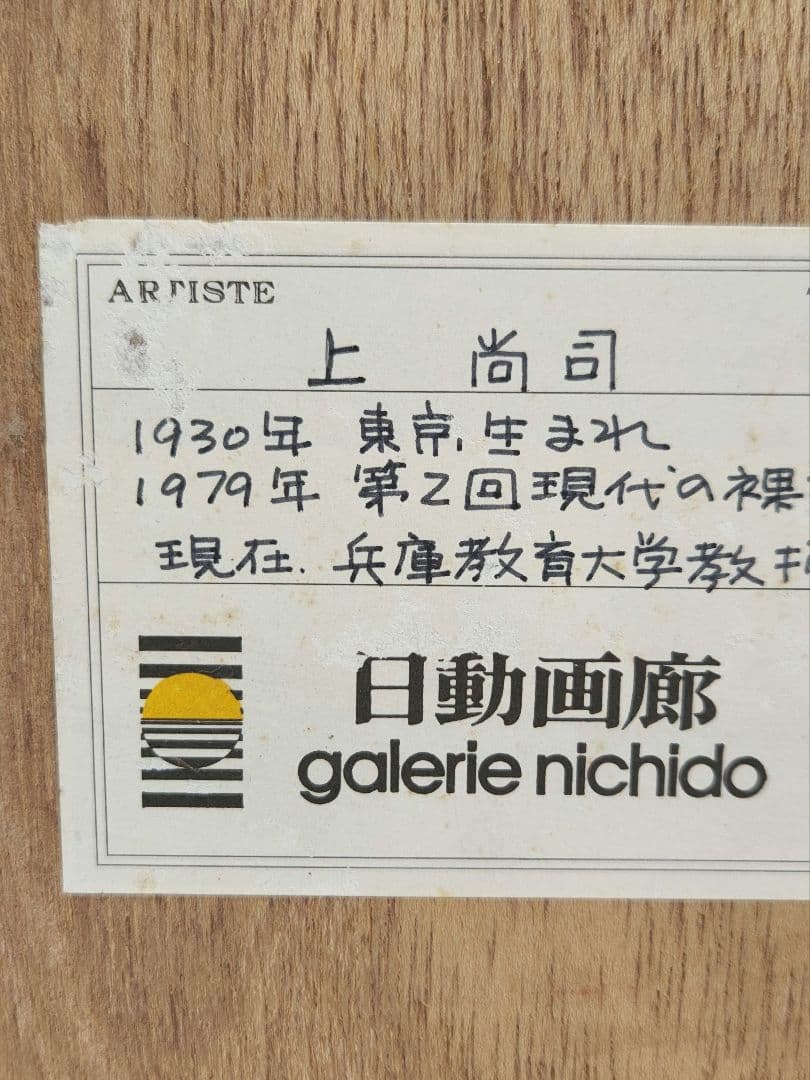 肖像画　上尚司【少女】パステル画　1983年　日動サロン個展出品作