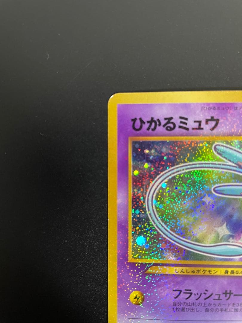ひかるミュウ　旧裏　ポケモンカード