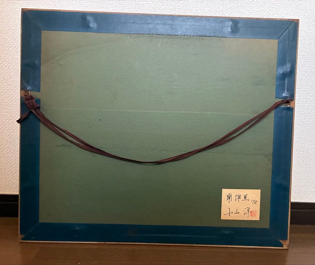 小山洋 南伊豆 1972年 油彩画 額装 昭和絵画 風景画