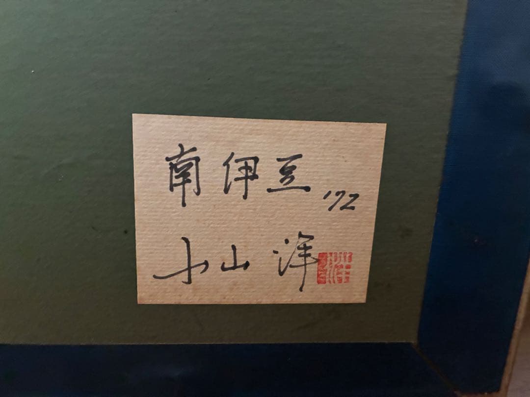 小山洋 南伊豆 1972年 油彩画 額装 昭和絵画 風景画