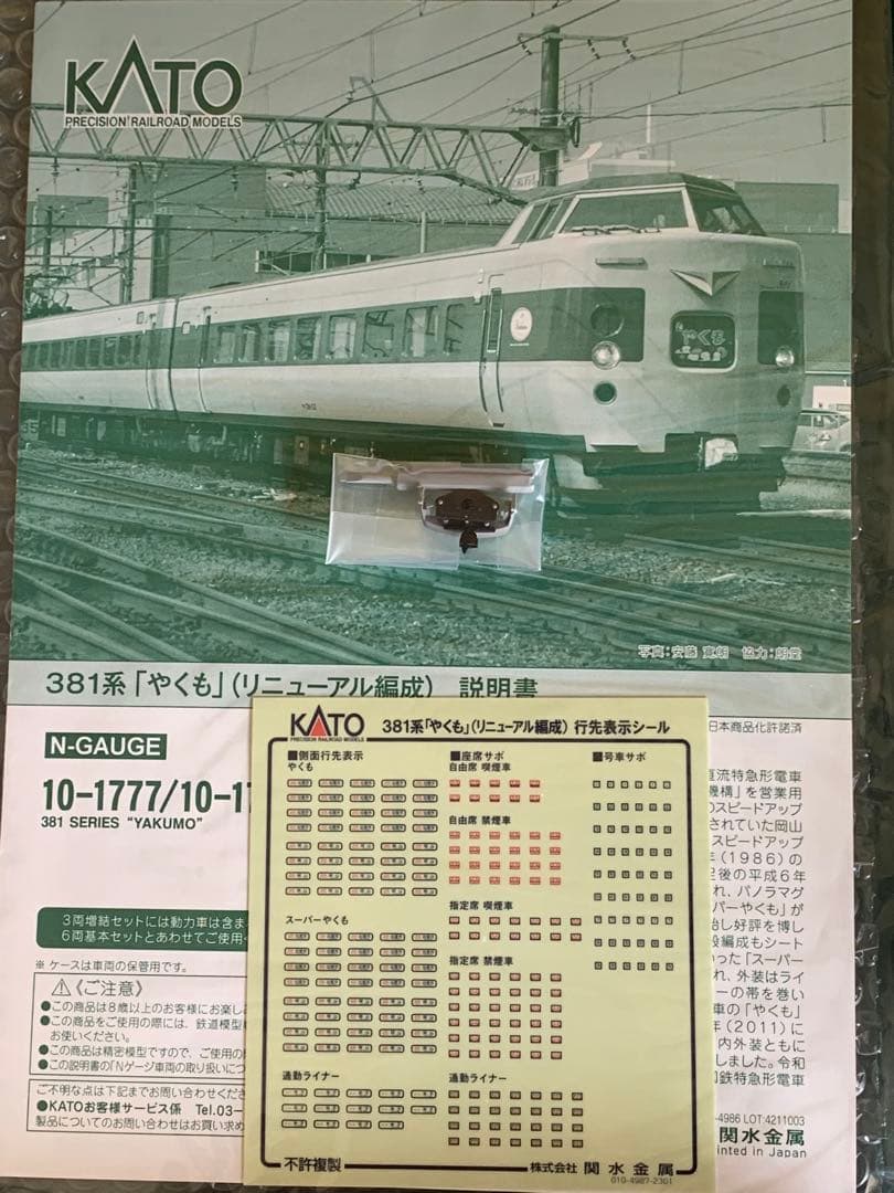 KATO 381系 やくも リニューアル編成 基本+増結+増結編成走行対応