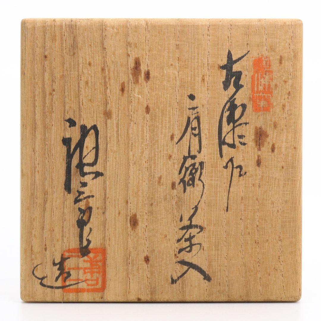 加藤唐三郎作 古瀬戸 肩衝茶入 波上梅緞子 茶道具 共箱