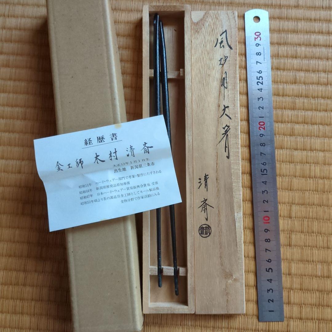 茶道具 銅製 火箸 時代箱 2点まとめて C 8830 金属製茶道具火箸 30cm