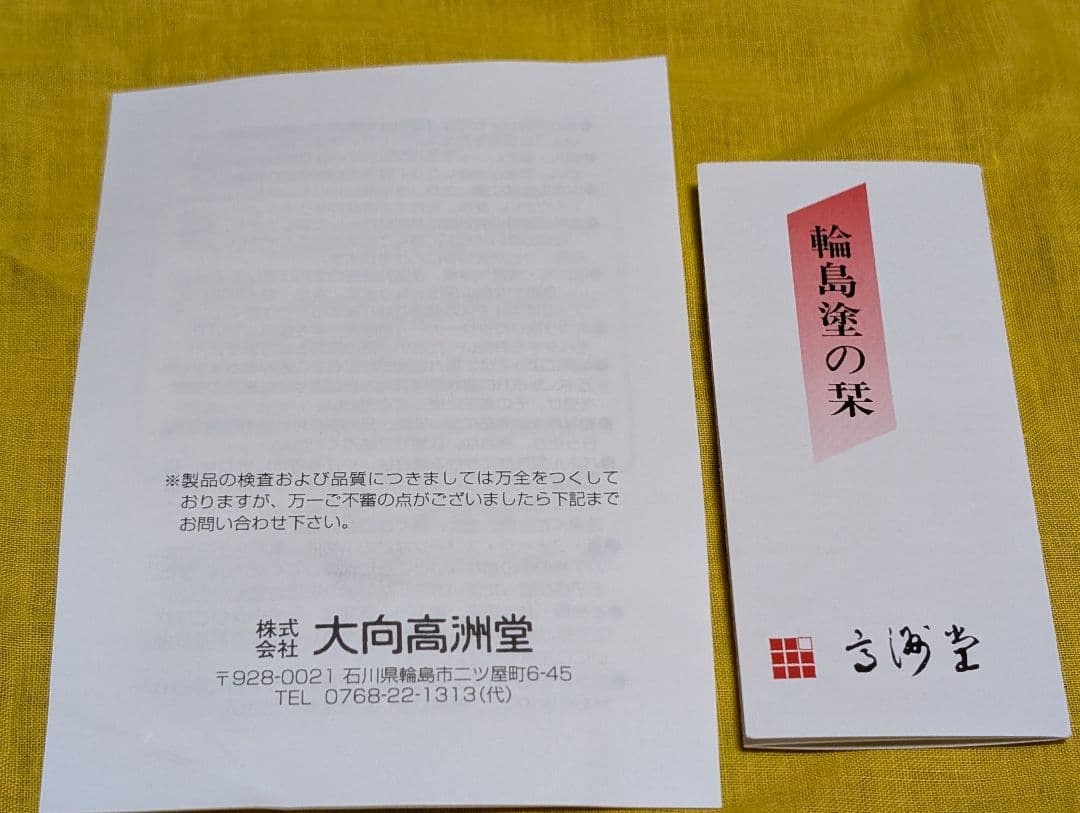 輪島塗　合鹿椀　朱塗　お椀　 大向高洲堂　未使用　箱入
