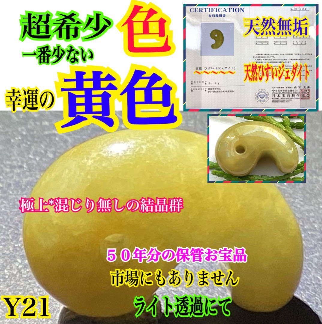 超極上レア物✳一番数少ない幻の幸運の黄色‼️ 糸魚川翡翠勾玉ガラス質
