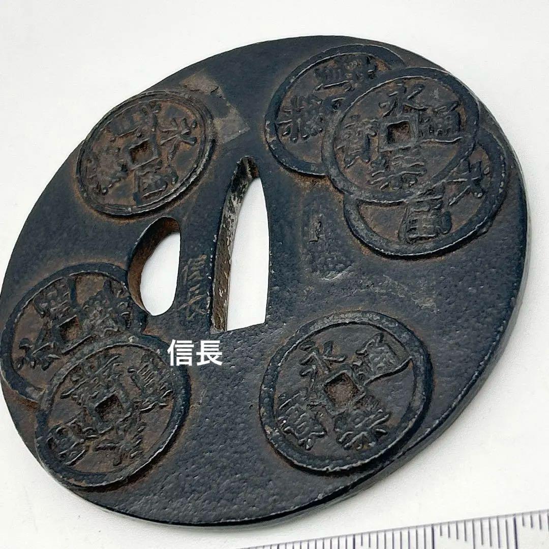古銭模様 鉄製鍔 永楽通宝 信長 銘 直径約8.5cm 永楽銭