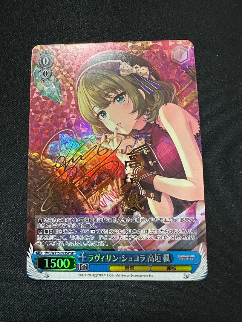 ラヴィサン・ショコラ 高垣楓 SP