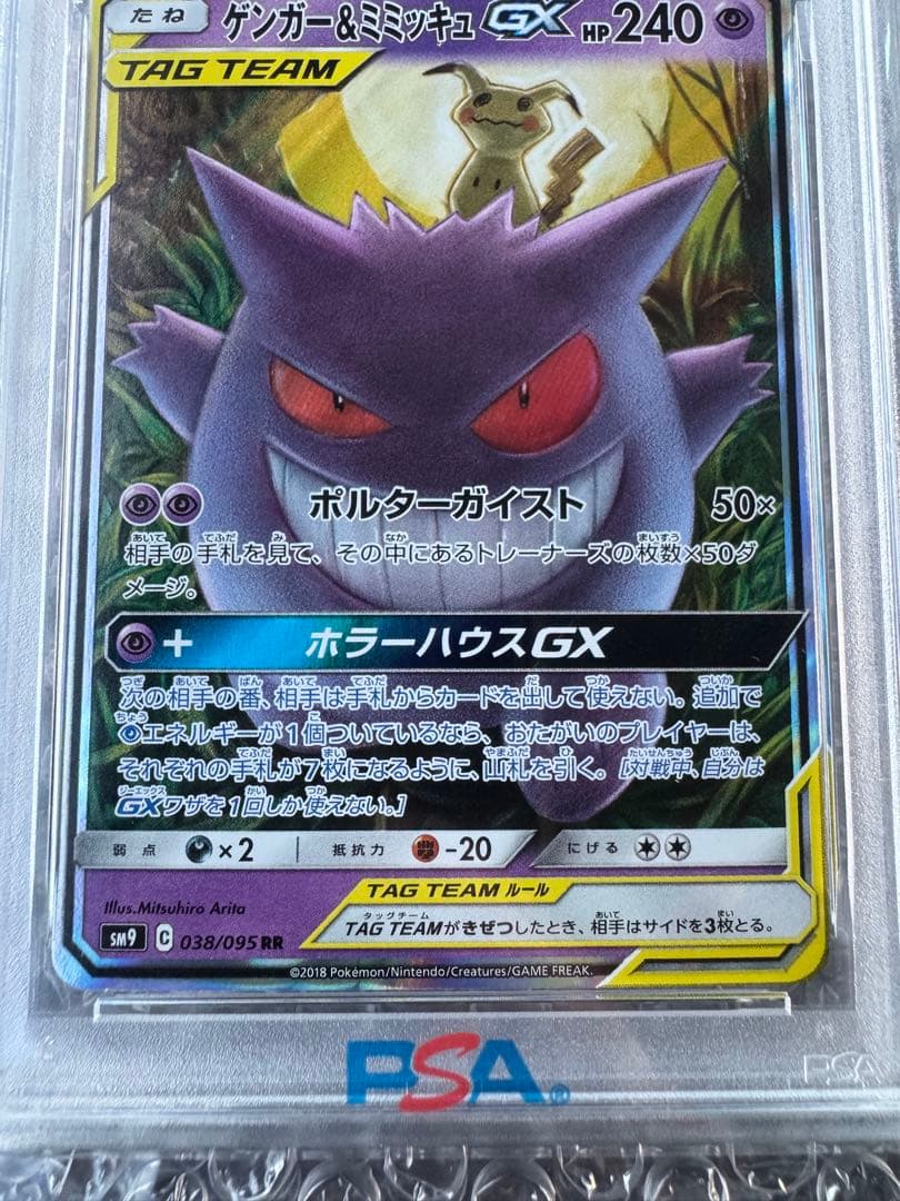 【PSA10】ゲンガー&ミミッキュGX GENGAR & MIMIKYU GX