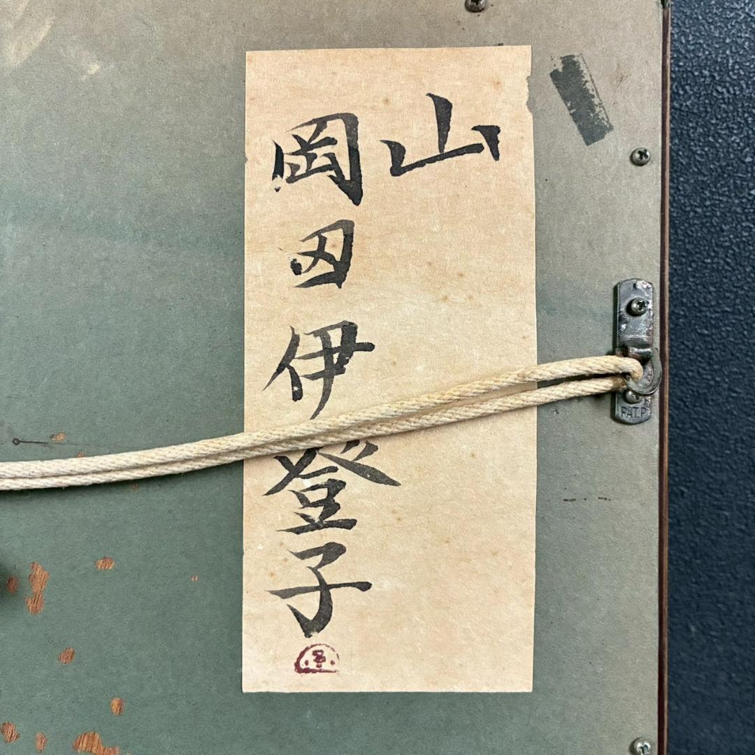 岡田伊登子「山」日本画 共シール有 署名有 額装 創画会展 山種美術館賞展