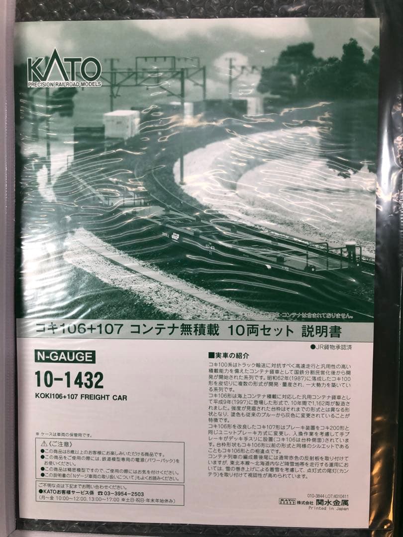【新品】KATO 10-1432 コキ106 + 107 10両セット