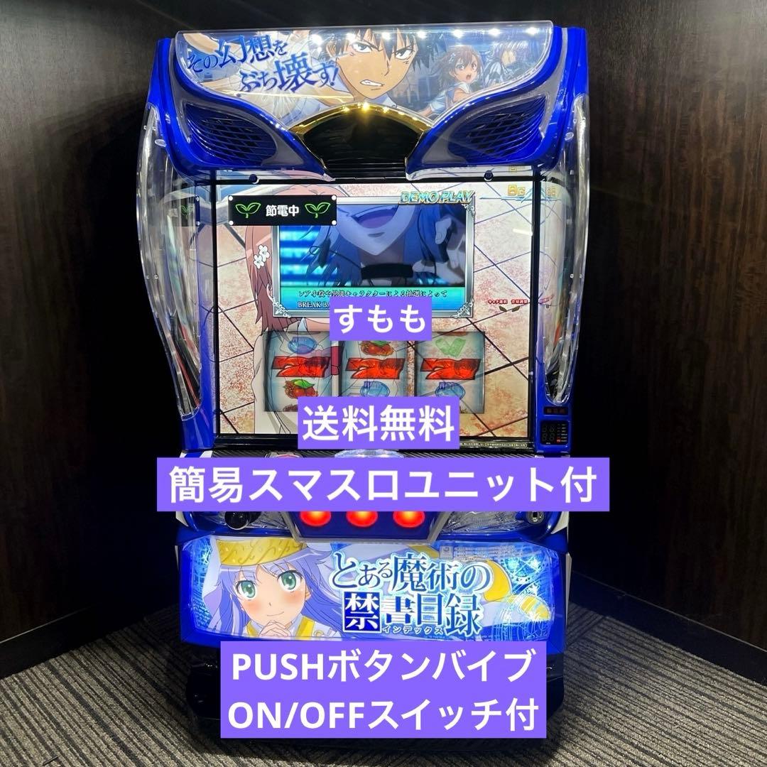 6/6まで出品】 パチスロ実機 スマスロ とある魔術の禁書目録