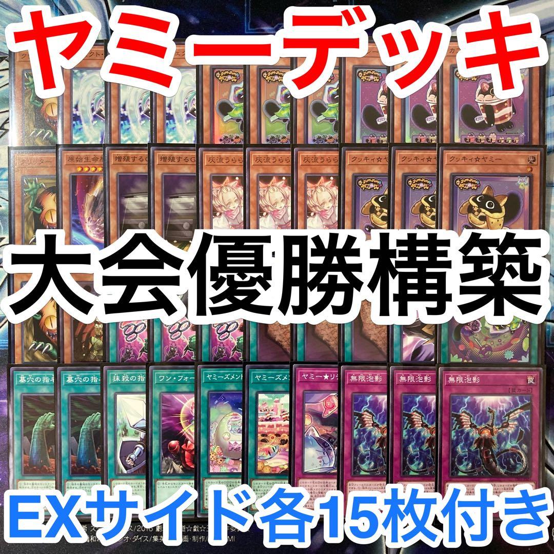 構築済みデッキ 遊戯王 ヤミー ※大会レシピ参考サイド、エクストラ付き