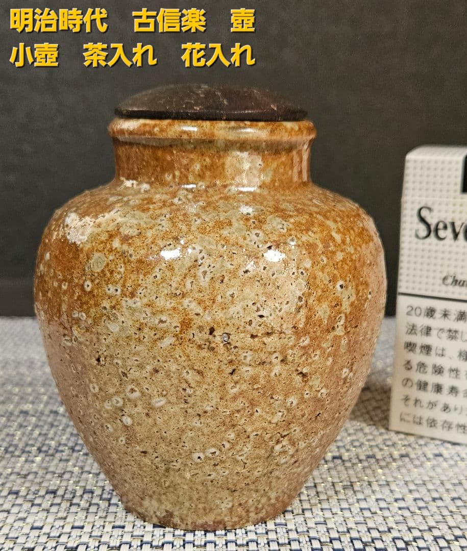 古信楽焼 小壺 花入れ 落款入り