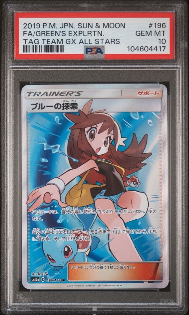 黎*協様 【sm12a TAG TEAM GX】ブルーの探索 SR【PSA10】