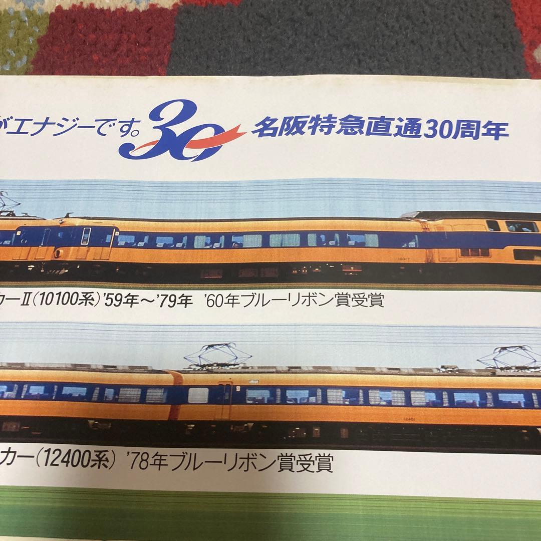 近鉄ポスター 名阪特急直通30周年 平成元年 - メルカリ