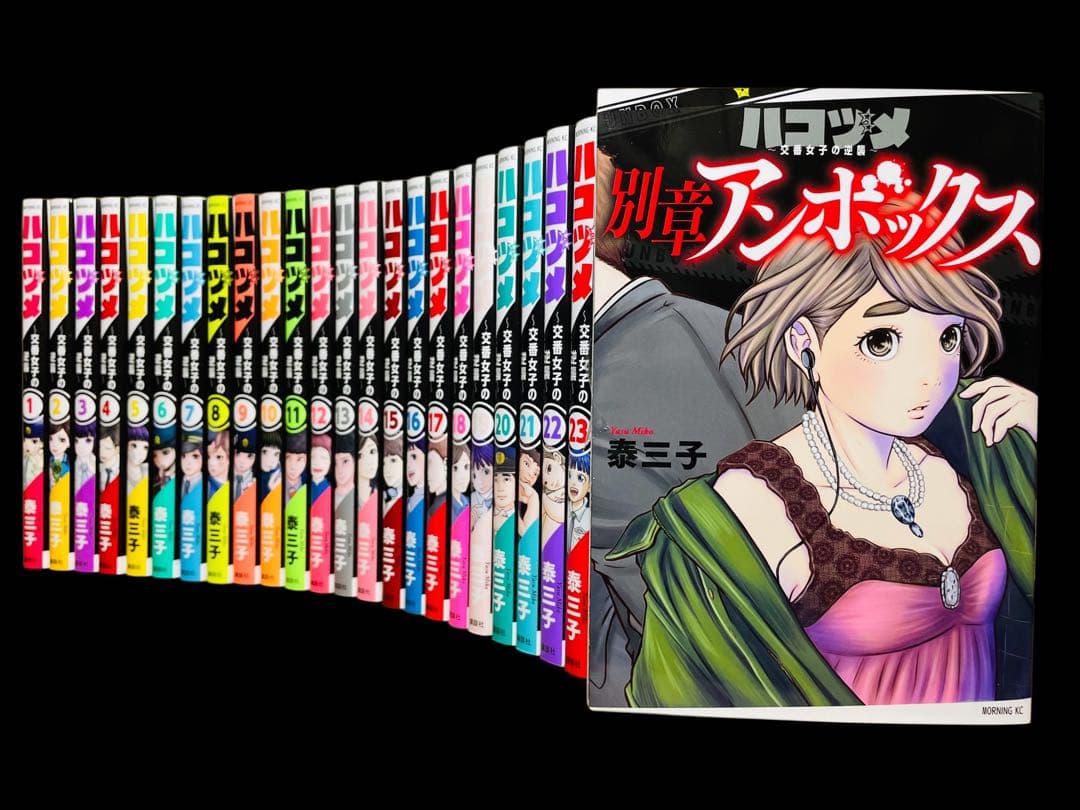全巻セット】ハコヅメ～交番女子の逆襲～ 1-23巻+別章アンボックス/関連