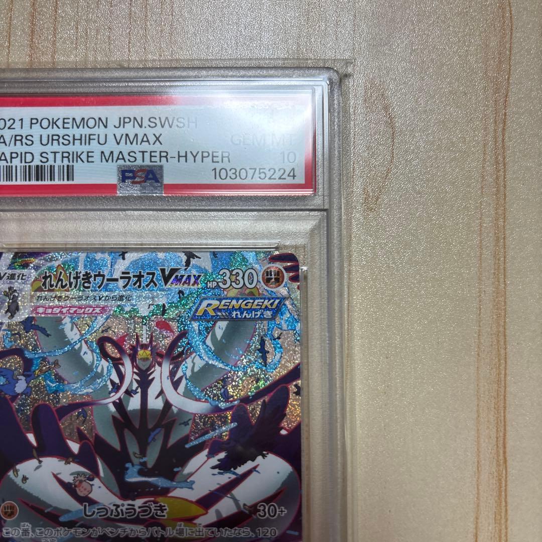 PSA10 れんげきウーラオスVMAX