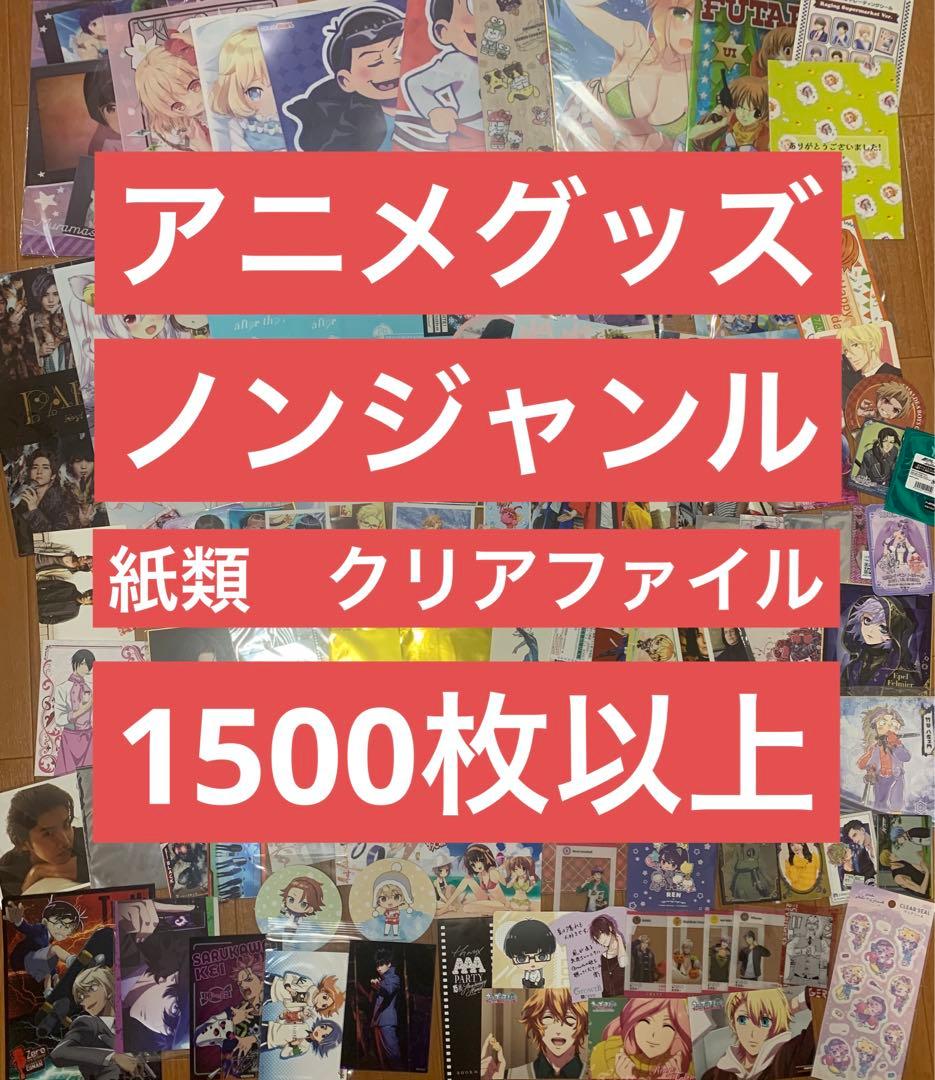 アニメグッズ ノンジャンル 紙類 クリアファイル 大量 まとめ売り