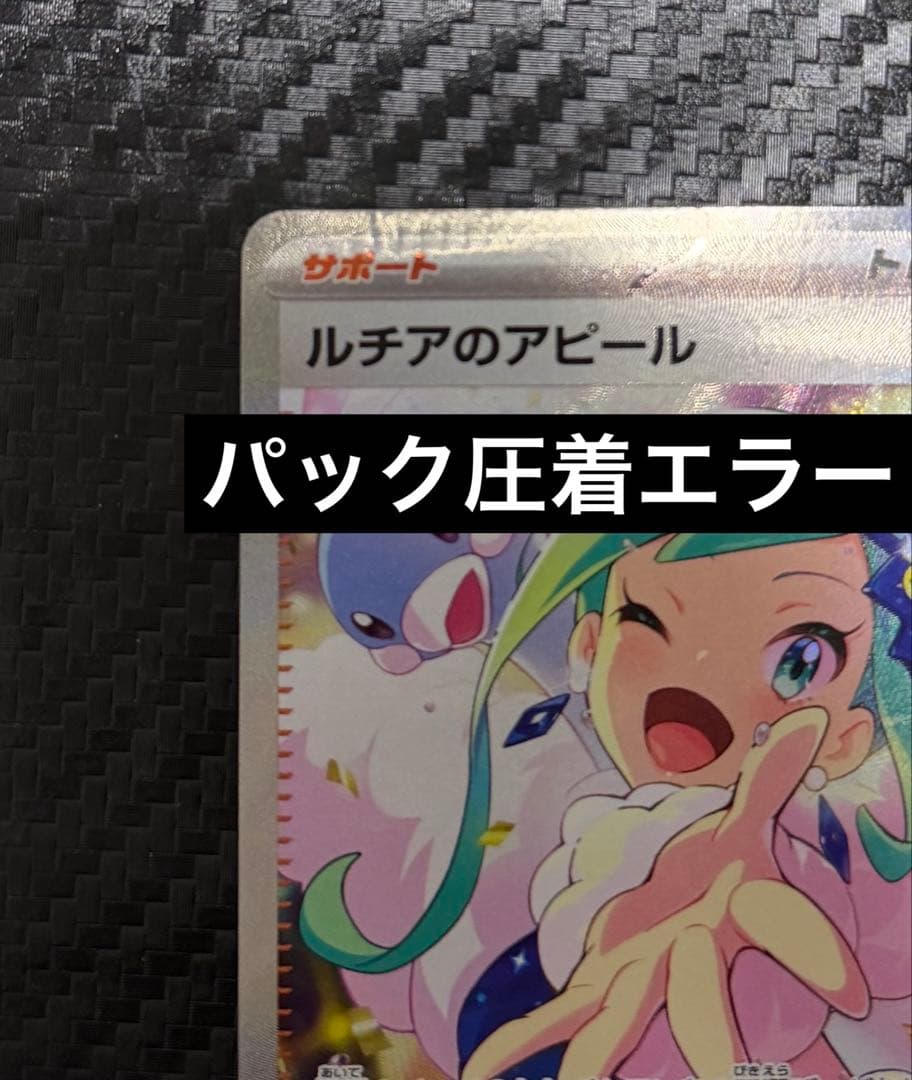 ルチアのアピール　SAR パック圧着エラーカード