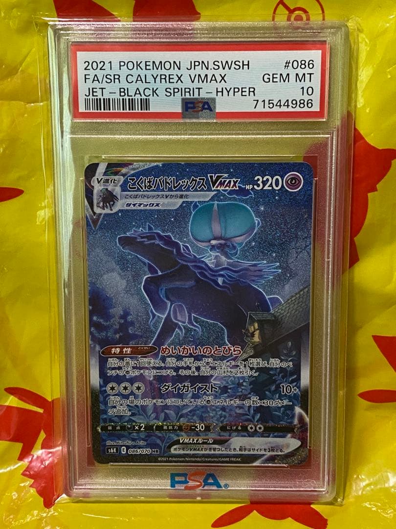 PSA10 こくばバドレックスVMAX HR SA 漆黒のガイスト