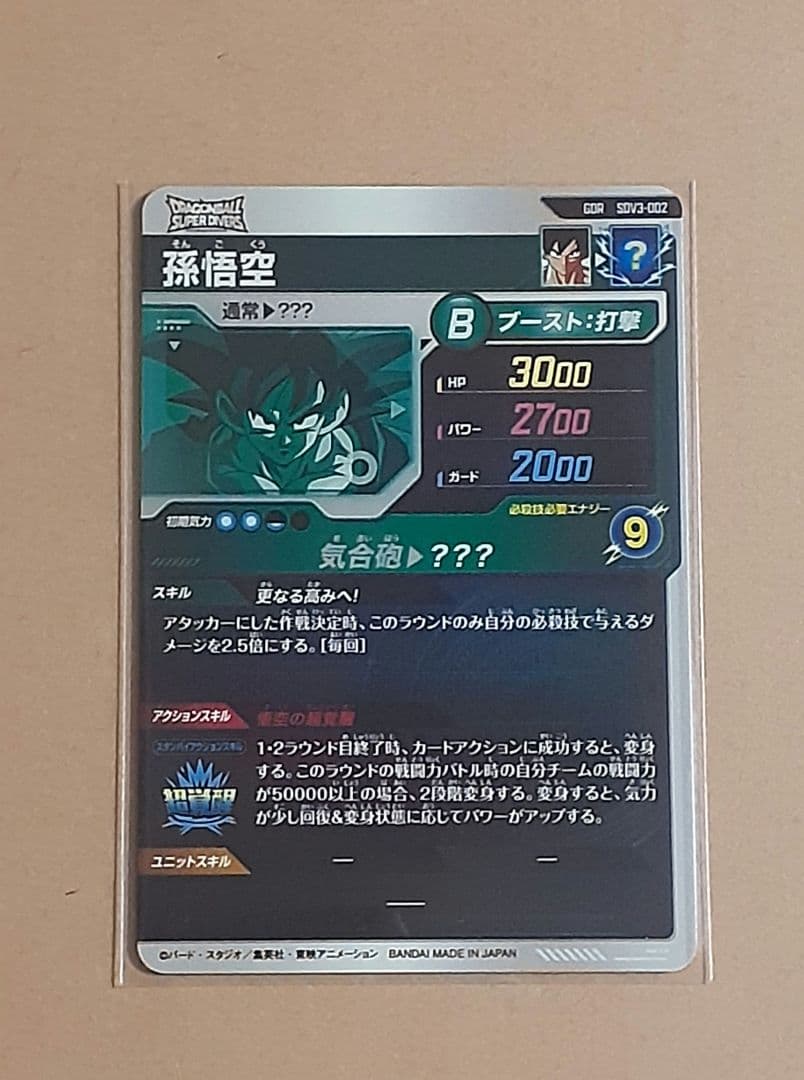 ゆうたさん専用ドラゴンボールスーパーダイバーズ SDV3-002 2枚セット