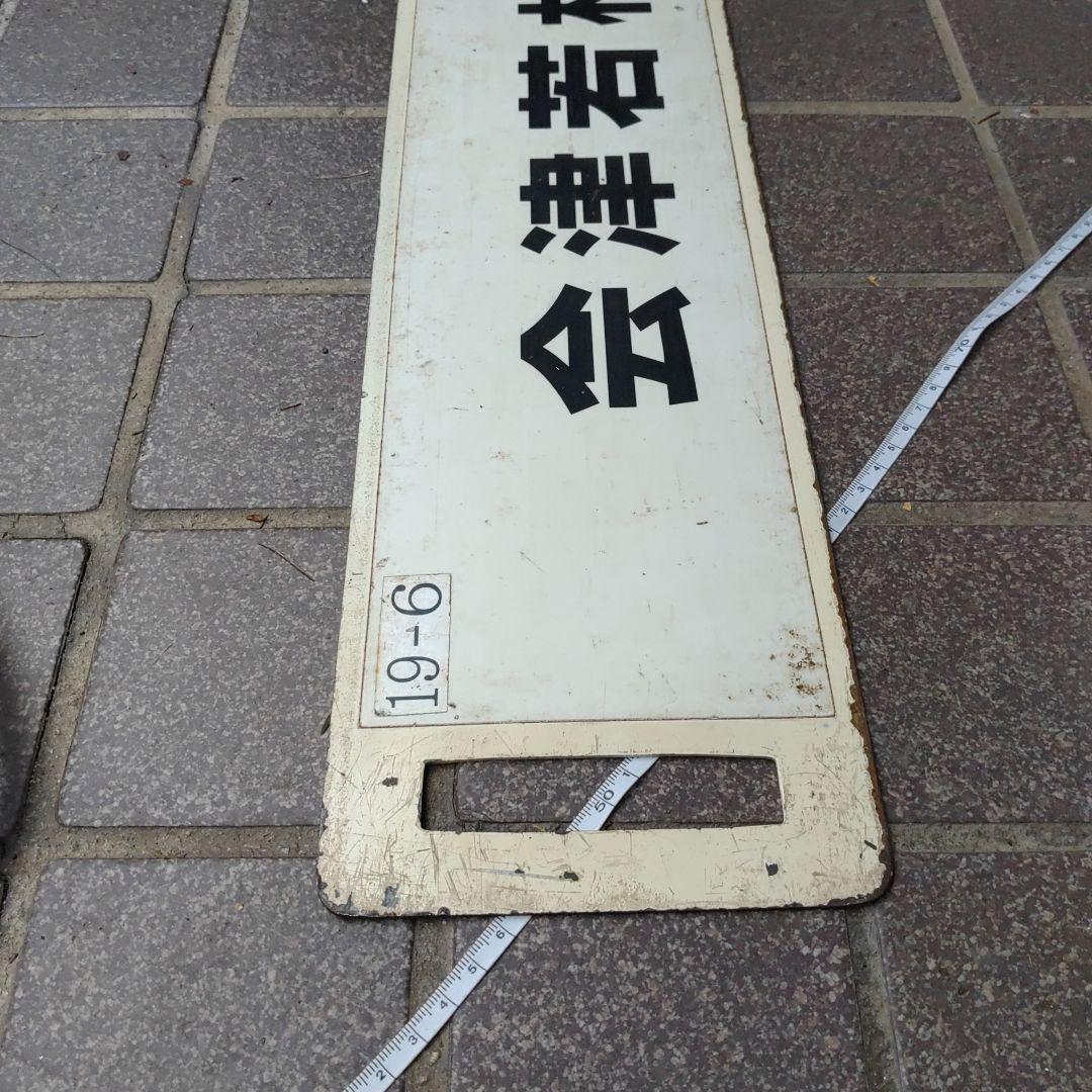 【サボ　行先板】（表）快速 ばんだい  郡山（裏）会津若松