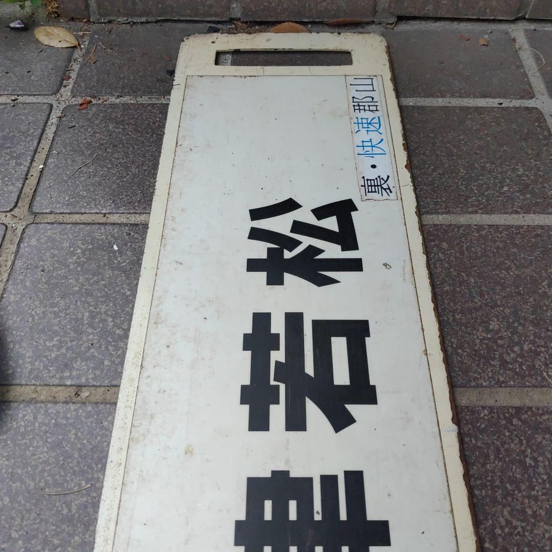 【サボ　行先板】（表）快速 ばんだい  郡山（裏）会津若松