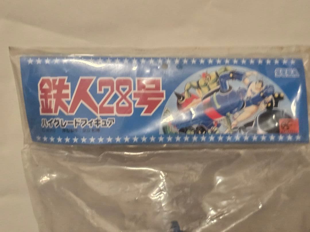 鉄人28号 昭和レトロ 2003年当時物 ヘッダー袋付き フィギュア