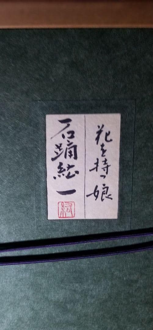 石踊紘一 花を持つ娘 - メルカリ