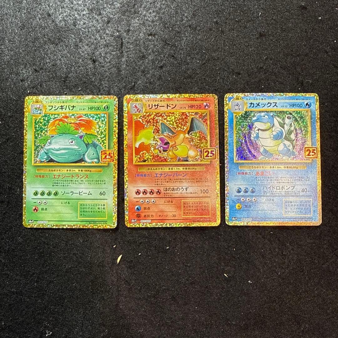 ポケモンカード フシギバナ リザードン カメックス　25th プロモ　セット 25th 御三家 プロモセット リザードン フシギバナ カメックス 1枚の