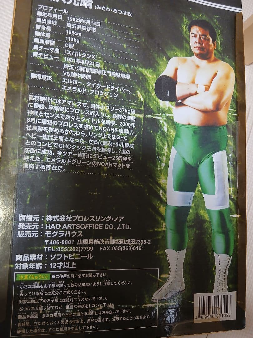 三沢光晴　HAO コレクション　プロレス　フィギュア