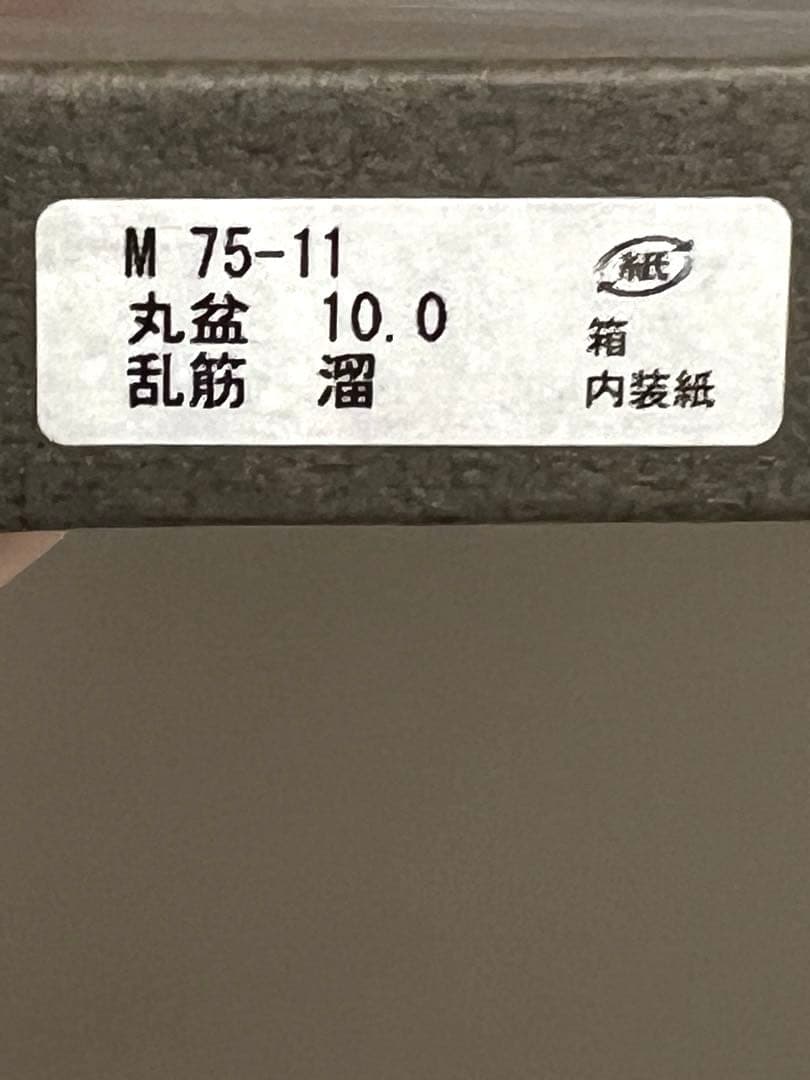 山中漆器　丸盆　乱筋　溜