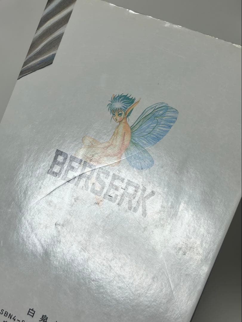 ベルセルク 1巻 初版 三浦建太郎 白泉社 第1刷発行