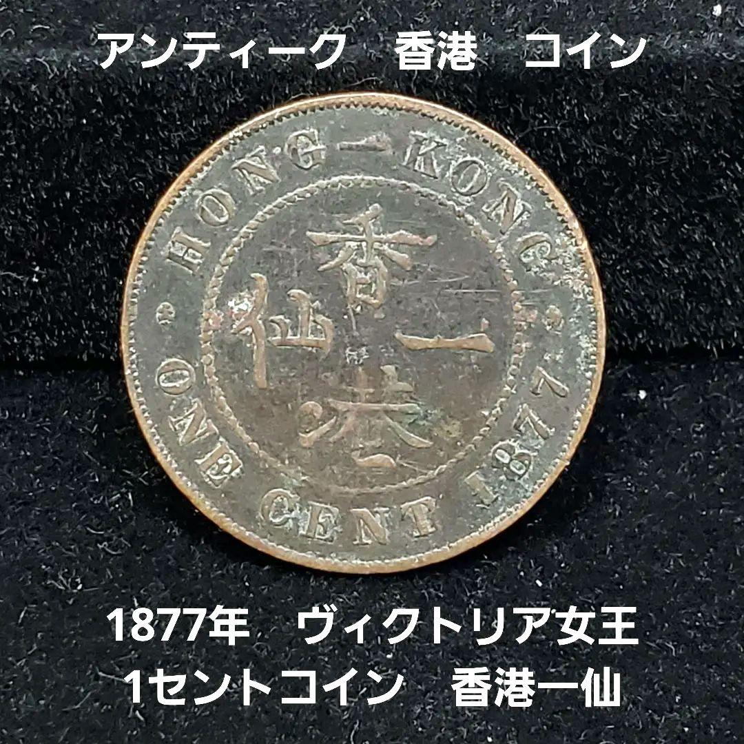アンティーク 海外コイン 1877年 香港1セント硬貨 ヴィクトリア女王